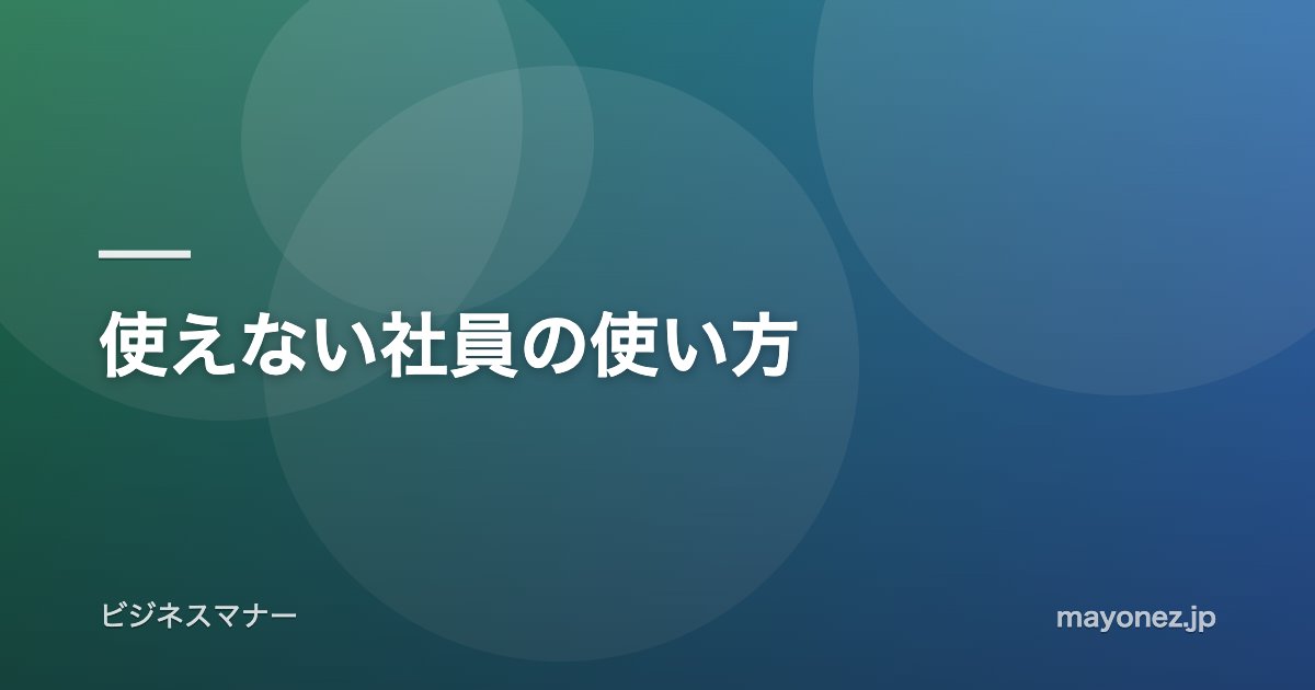 使えない社員の使い方