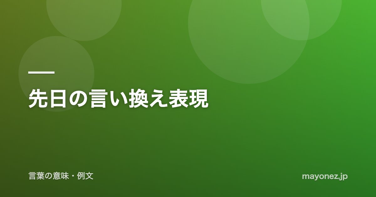 先日の言い換え表現