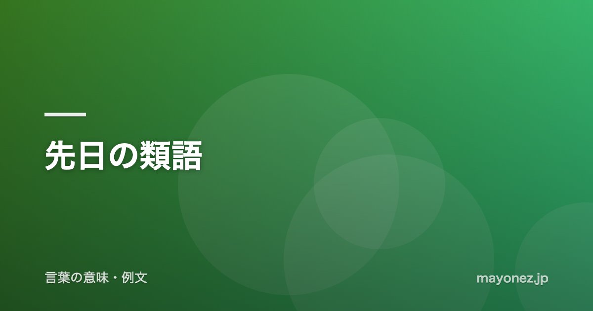 先日の類語