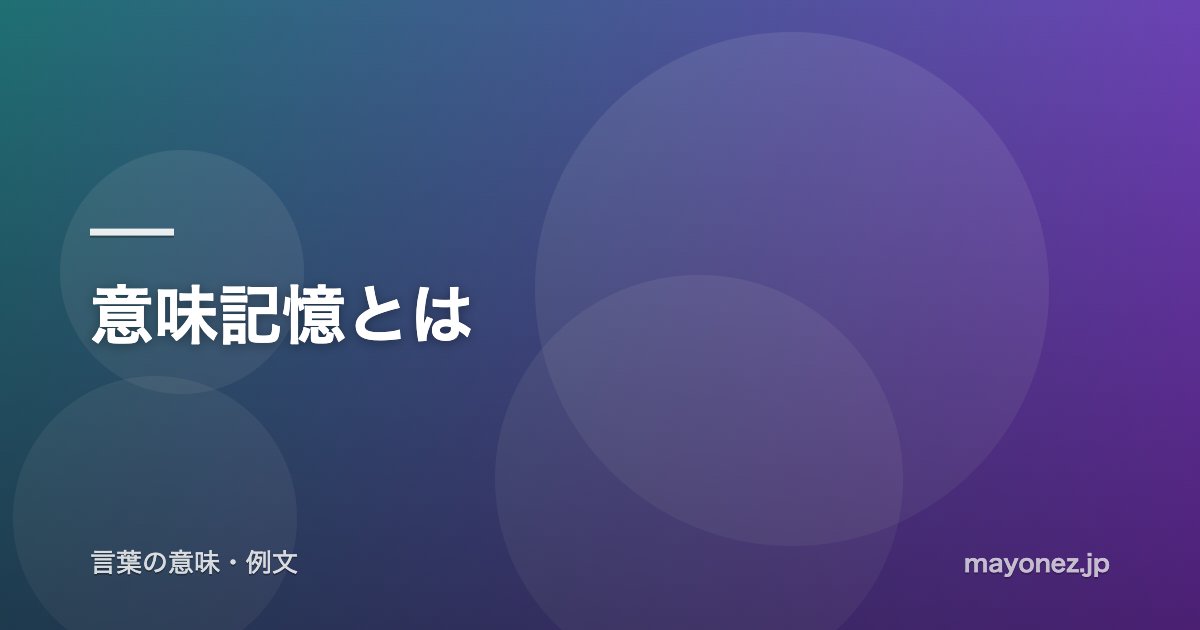 意味記憶とは