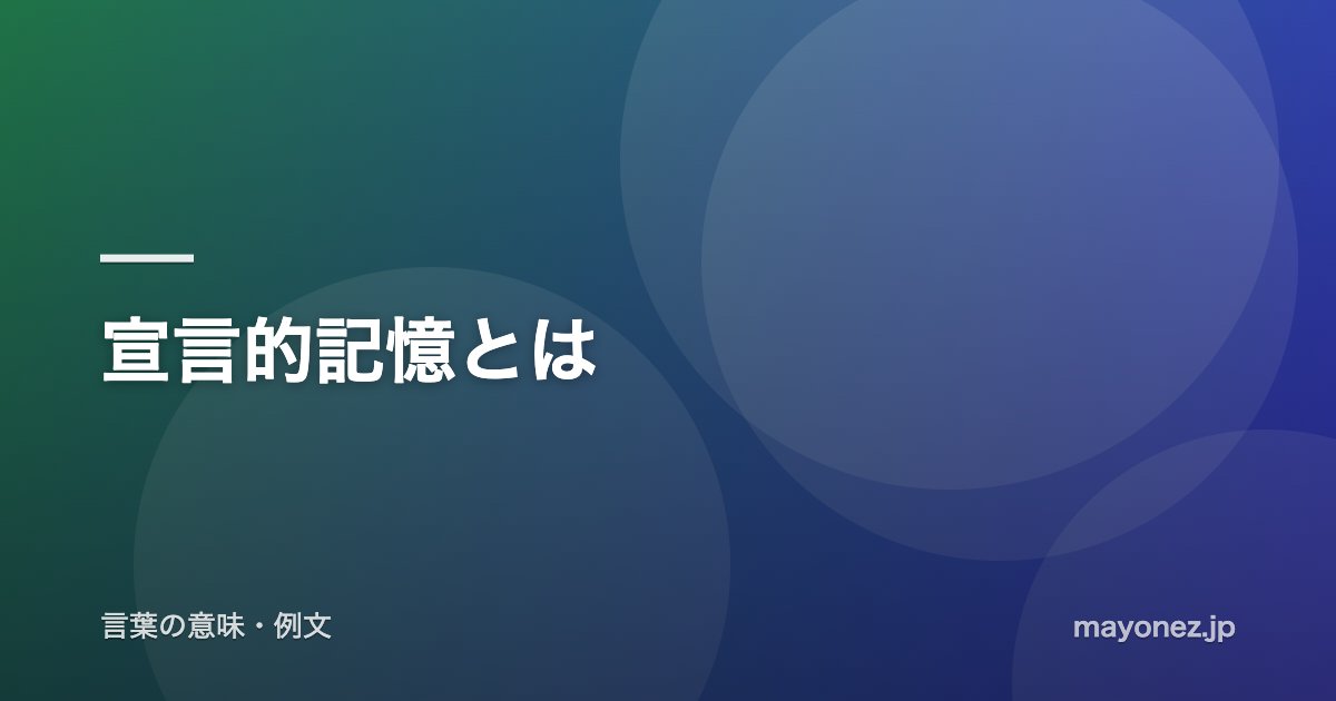 宣言的記憶とは
