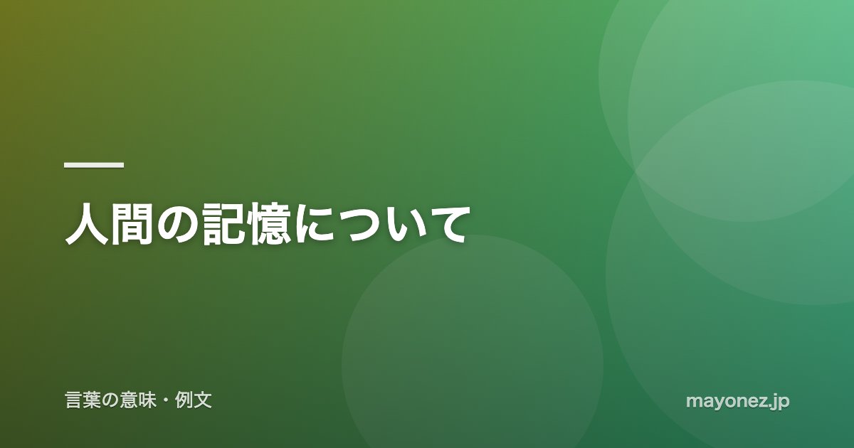 人間の記憶について