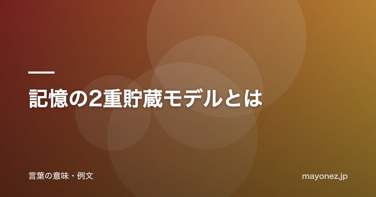 記憶の2重貯蔵モデルとは