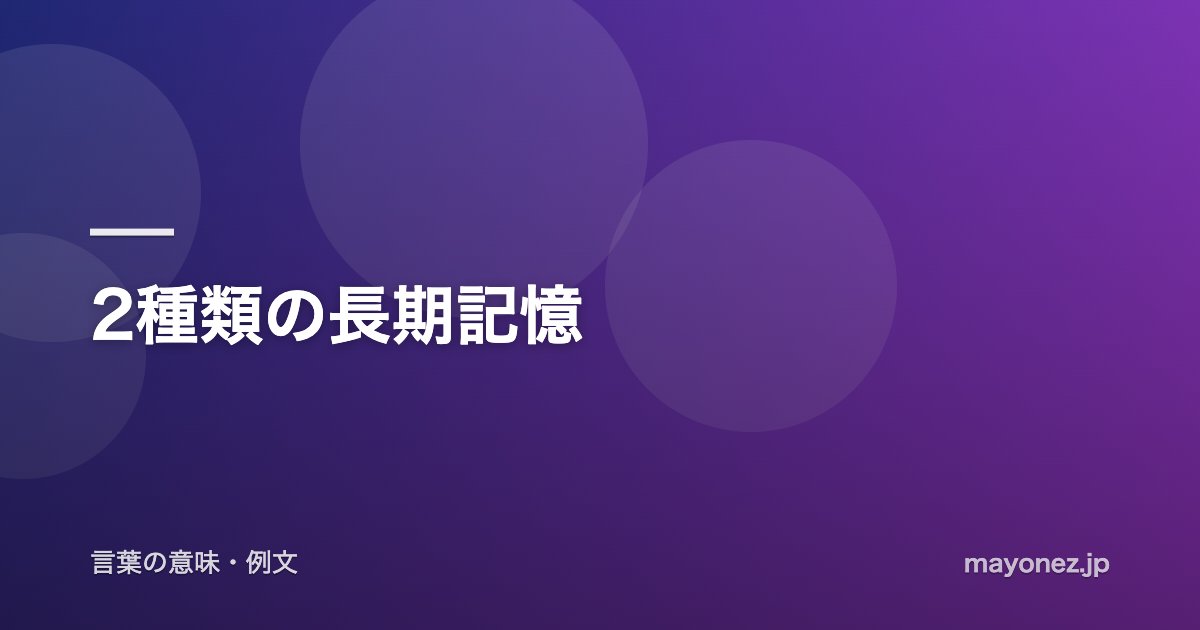 2種類の長期記憶