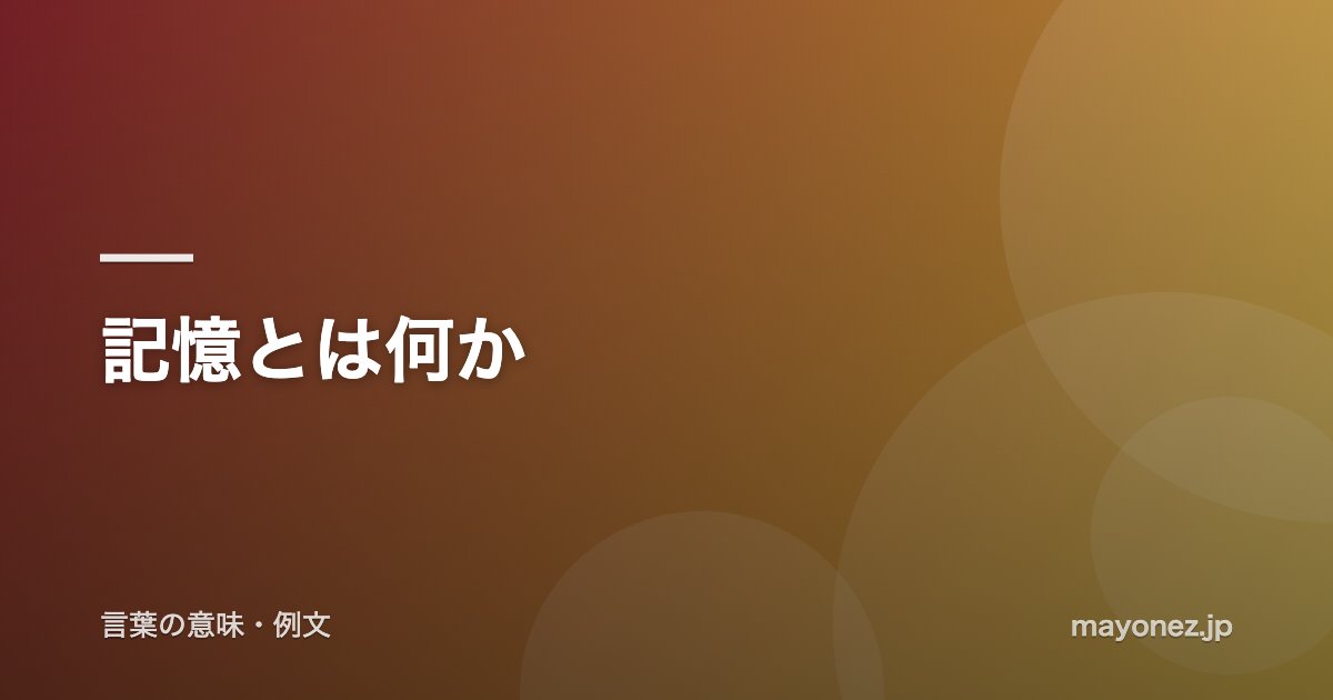 記憶とは何か