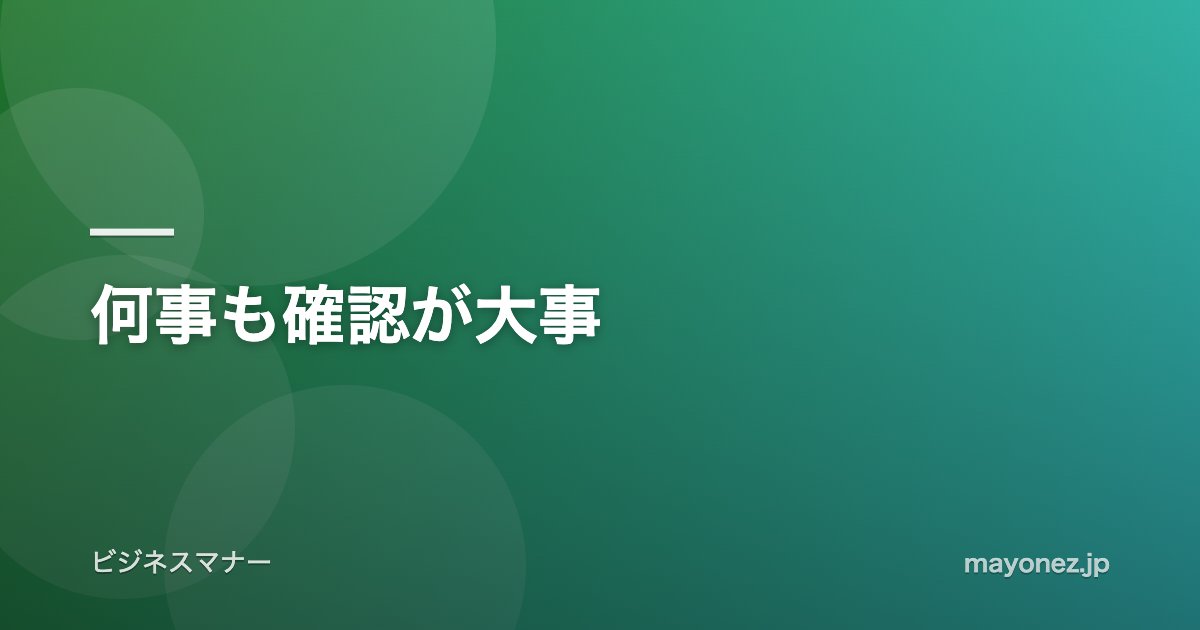 何事も確認が大事