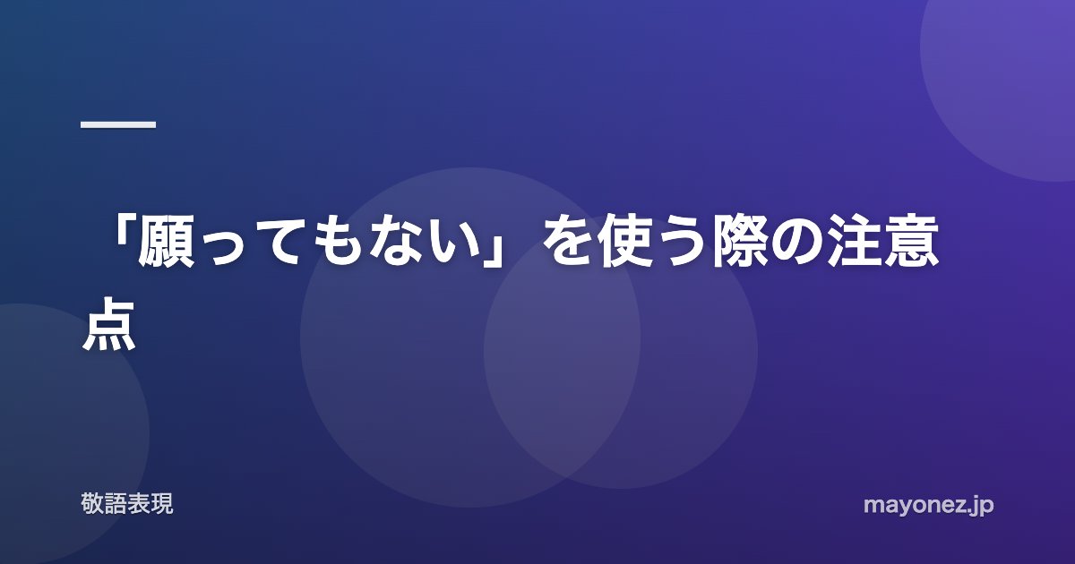 「願ってもない」を使う際の注意点
