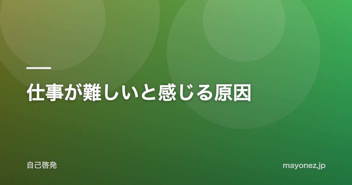仕事が難しいと感じる原因