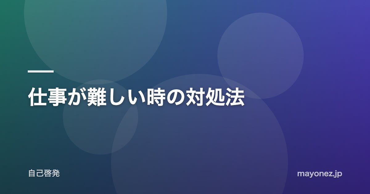 仕事が難しい時の対処法