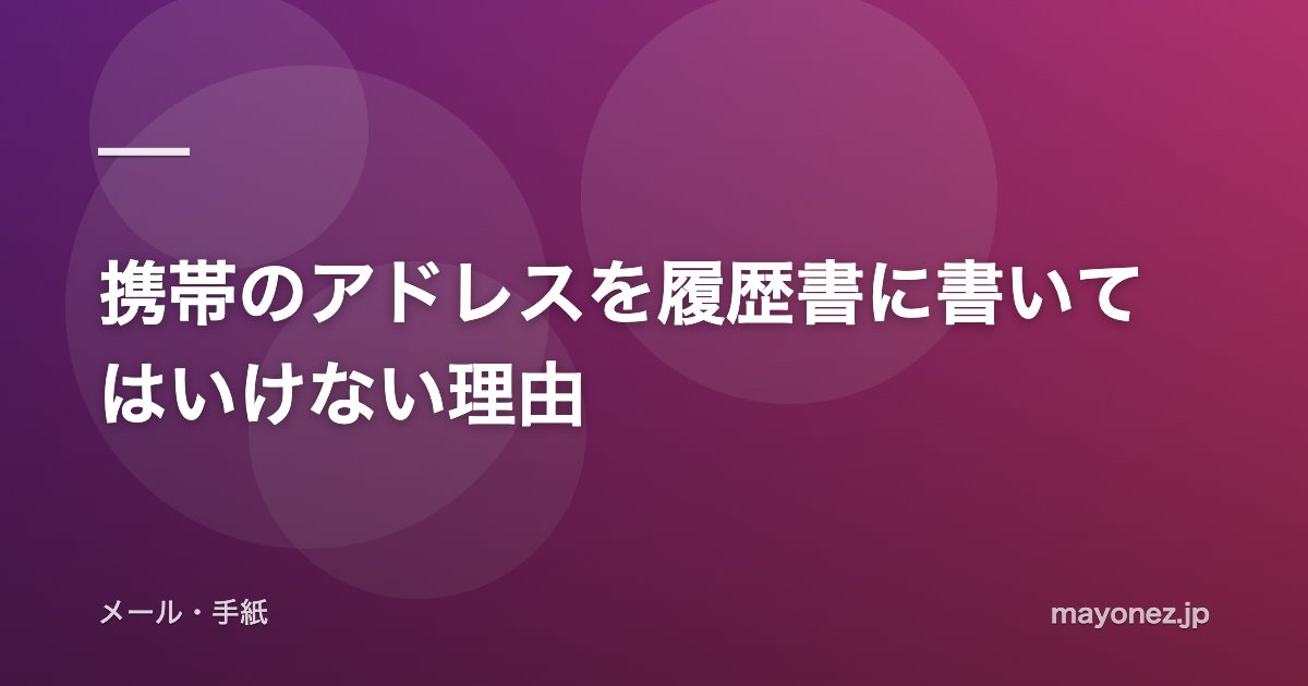 携帯のアドレスを履歴書に書いてはいけない理由