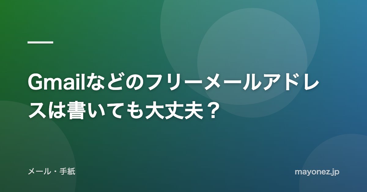 Gmailなどのフリーメールアドレスは書いても大丈夫?