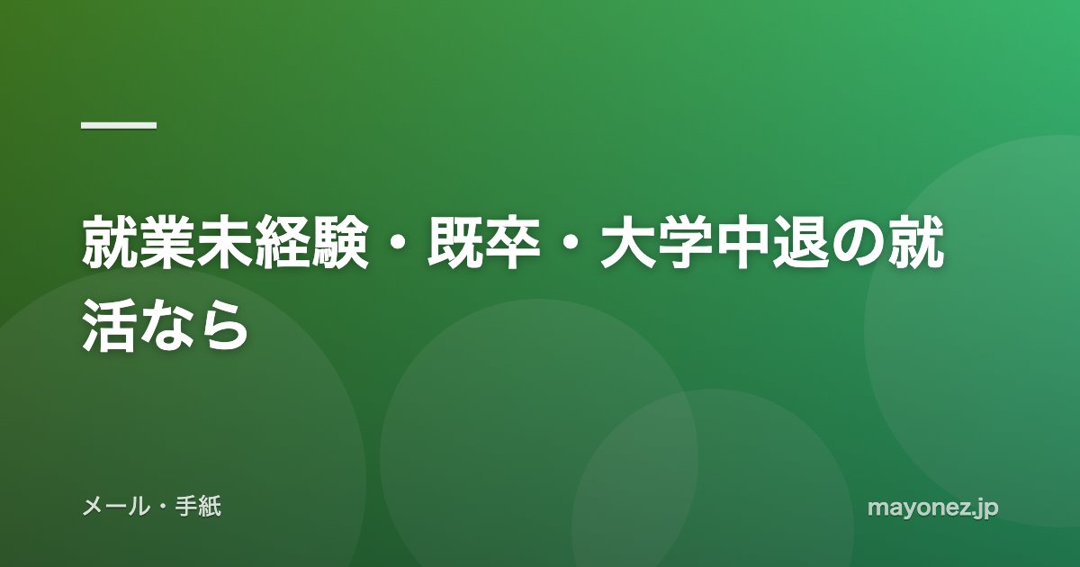 就業未経験・既卒・大学中退の就活なら