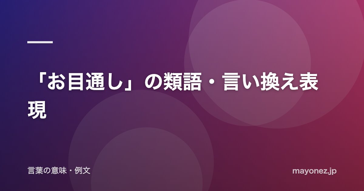 「お目通し」の類語・言い換え表現