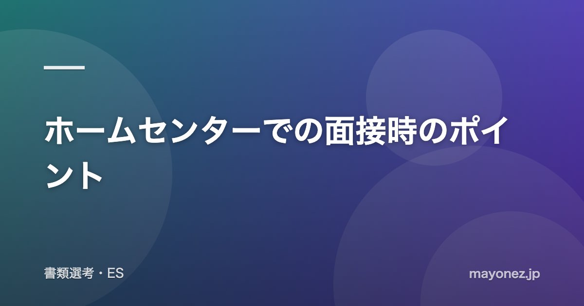 ホームセンターでの面接時のポイント