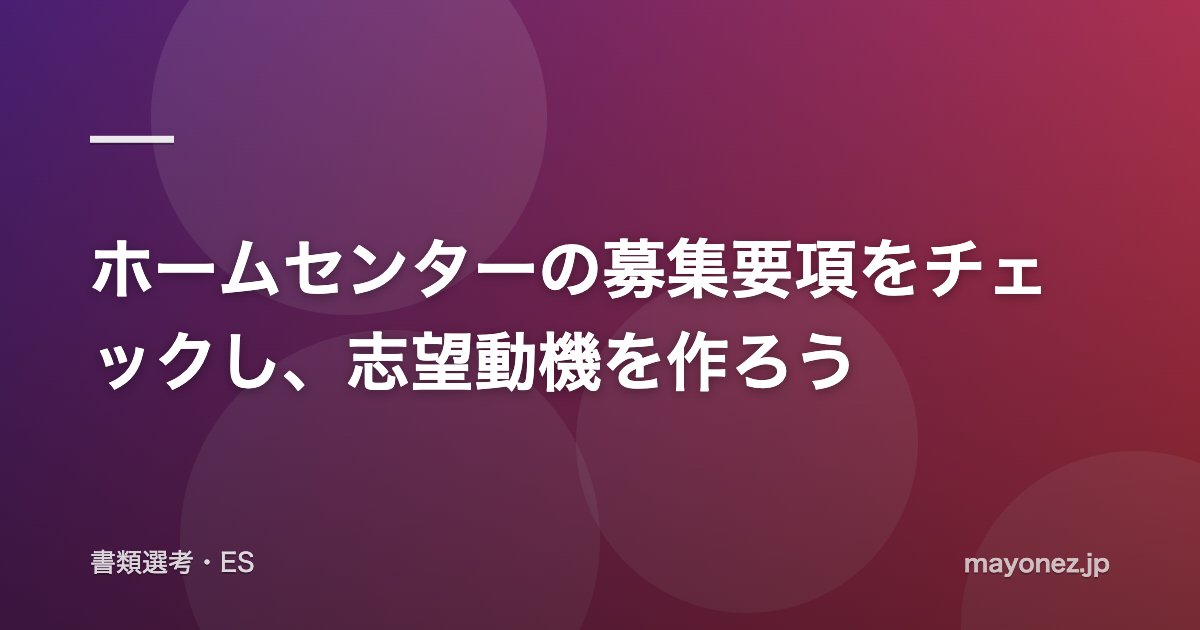 ホームセンターの募集要項をチェックし、志望動機を作ろう