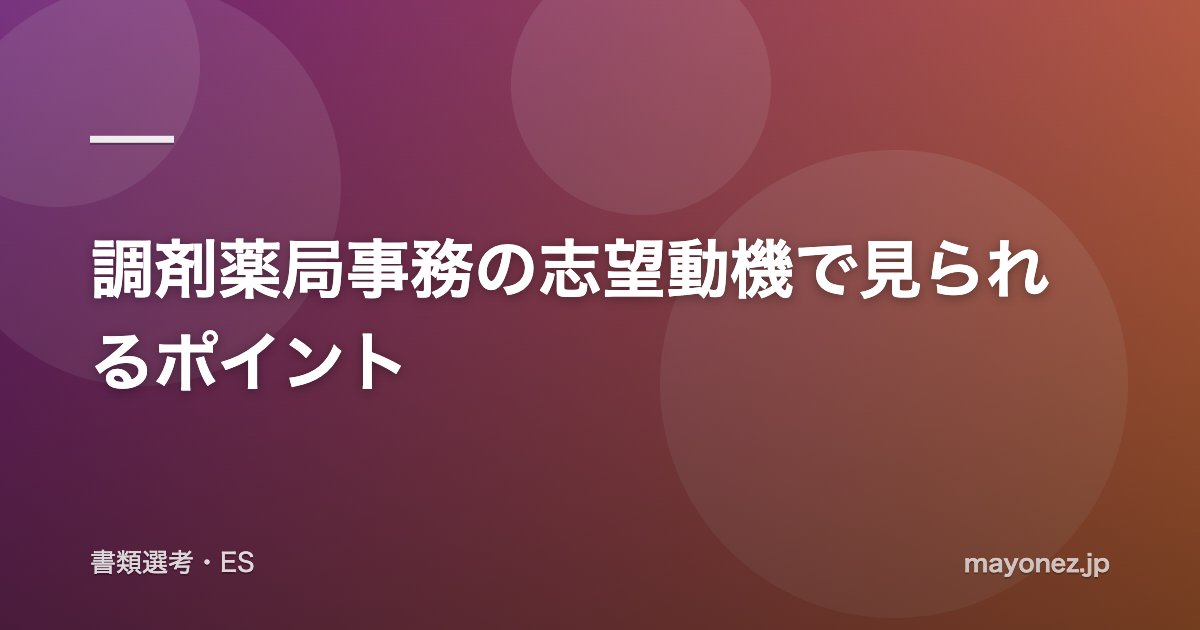 調剤薬局事務の志望動機で見られるポイント