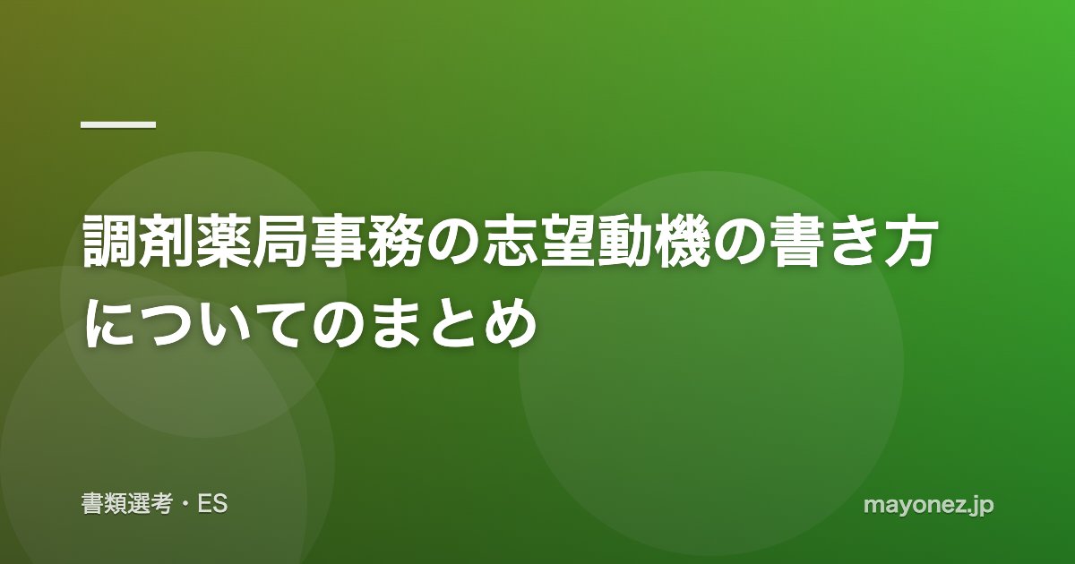 調剤薬局事務の志望動機の書き方についてのまとめ