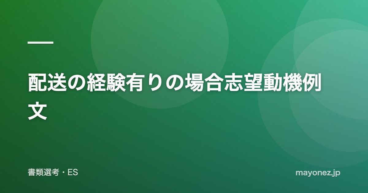 配送の経験有りの場合志望動機例文
