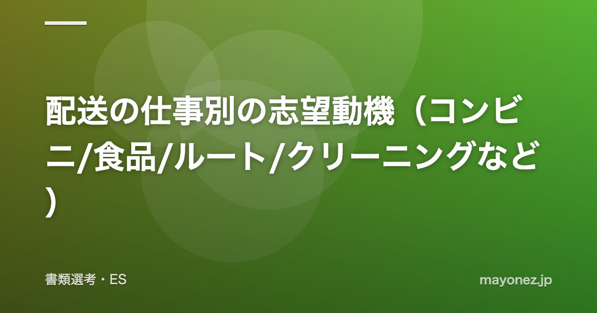 配送の仕事別の志望動機（コンビニ/食品/ルート/クリーニングなど）