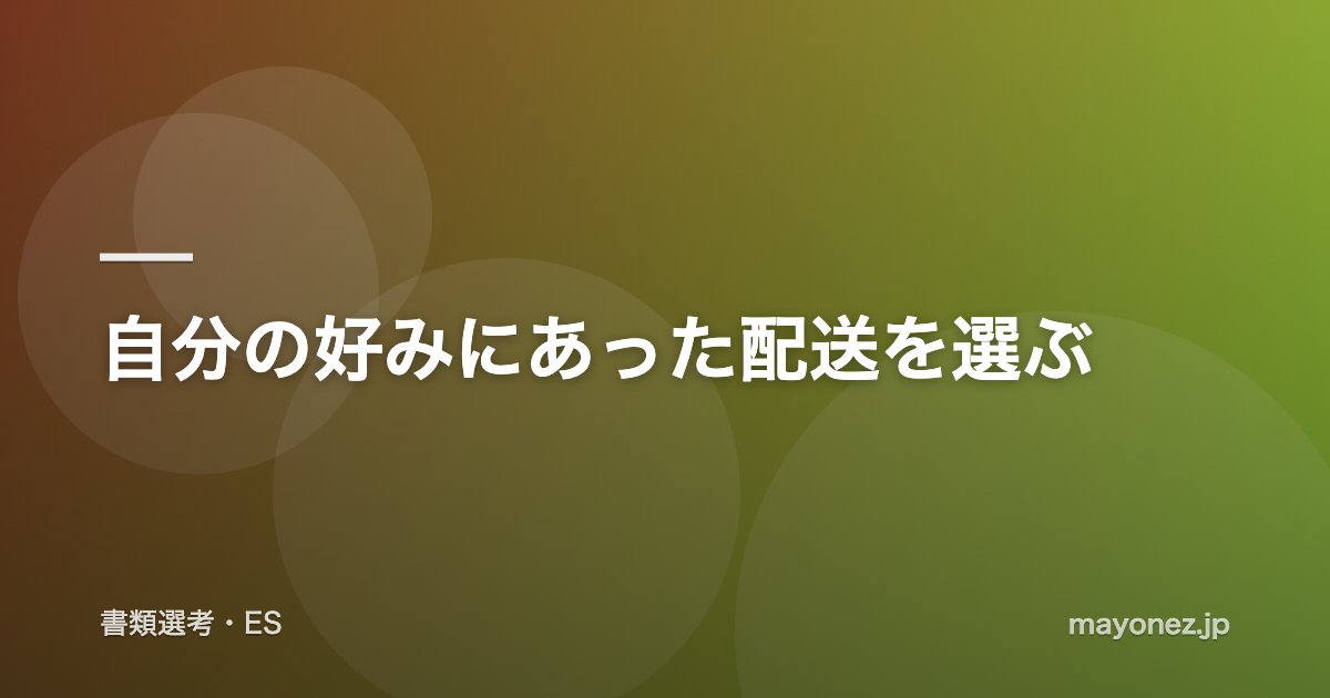 自分の好みにあった配送を選ぶ