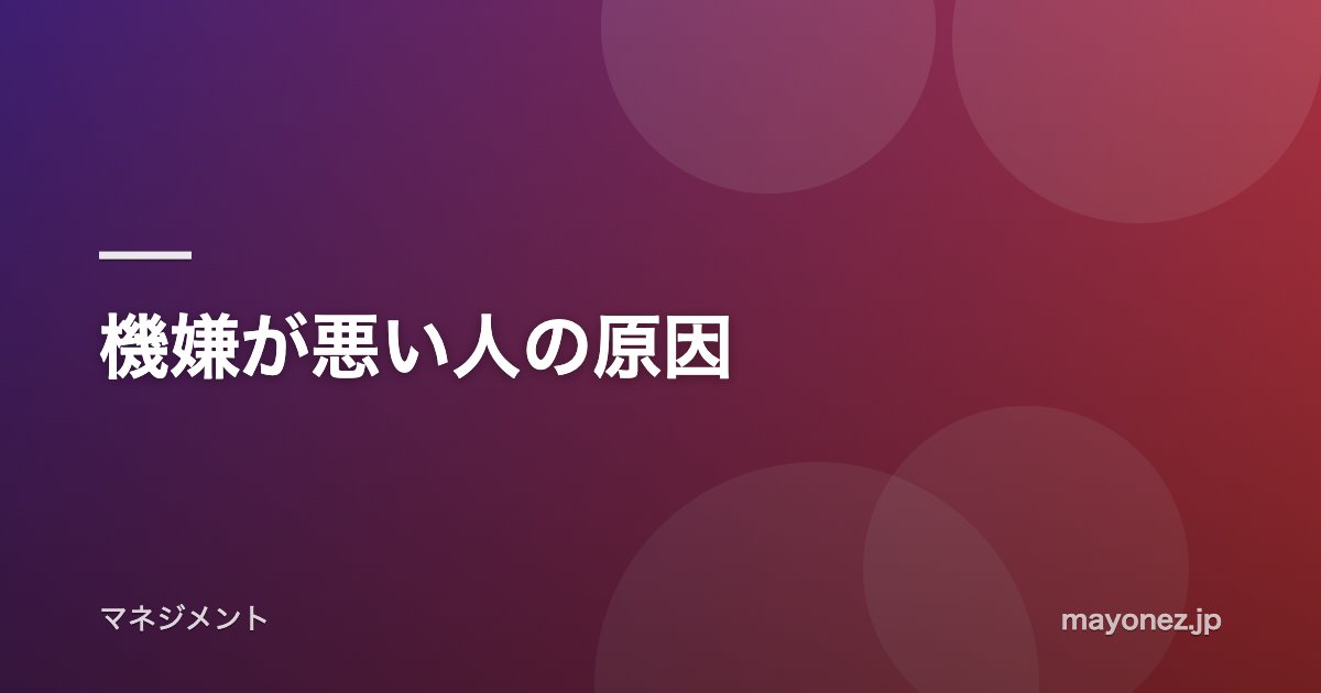 機嫌が悪い人の原因