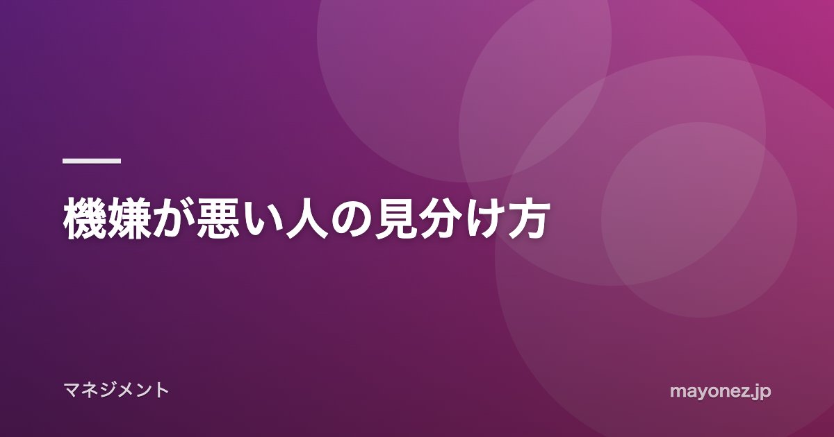 機嫌が悪い人の見分け方
