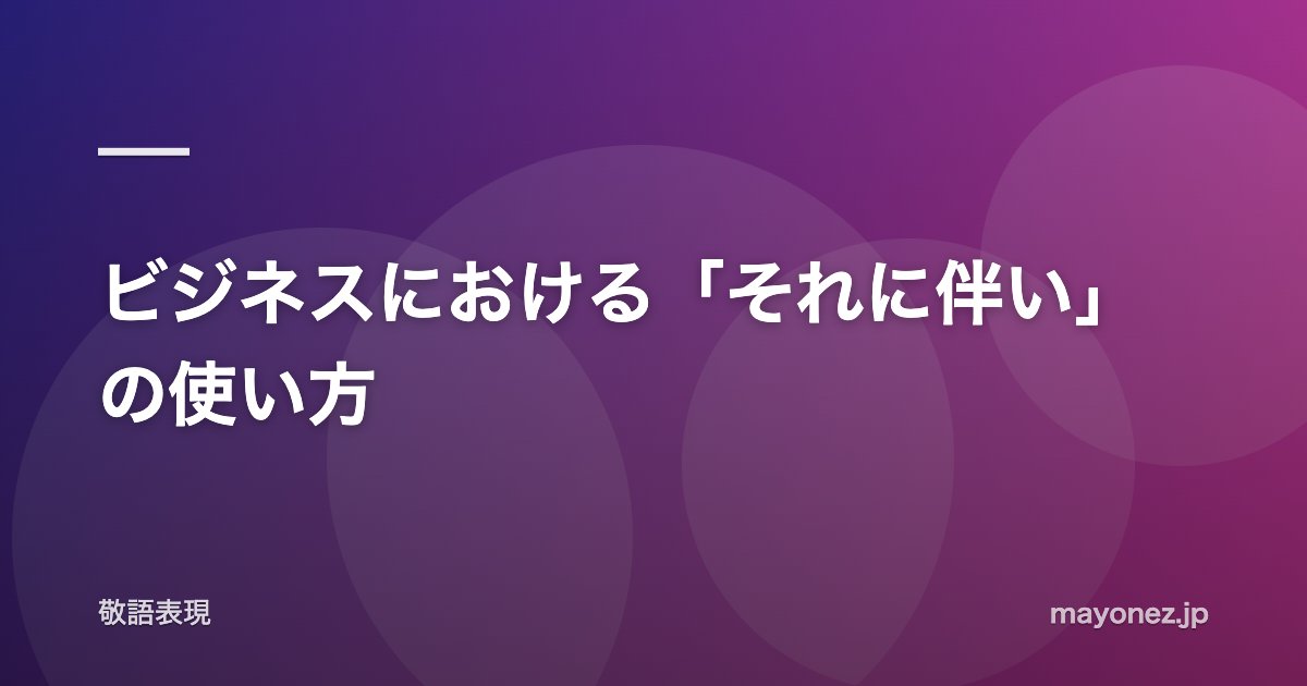 ビジネスにおける「それに伴い」の使い方