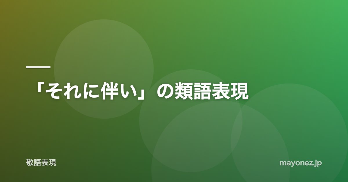 「それに伴い」の類語表現